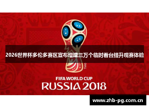 2026世界杯多伦多赛区宣布增建三万个临时看台提升观赛体验