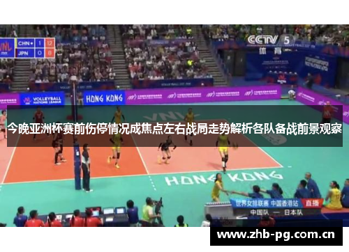 今晚亚洲杯赛前伤停情况成焦点左右战局走势解析各队备战前景观察