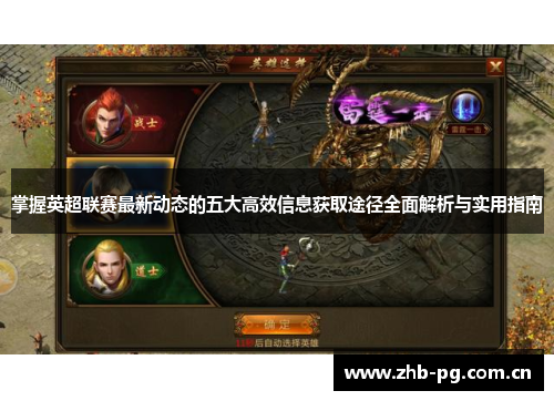 掌握英超联赛最新动态的五大高效信息获取途径全面解析与实用指南