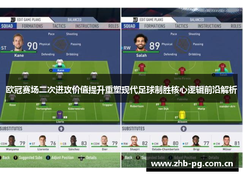 欧冠赛场二次进攻价值提升重塑现代足球制胜核心逻辑前沿解析