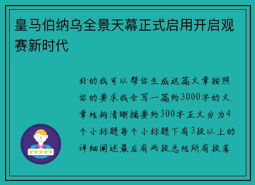 皇马伯纳乌全景天幕正式启用开启观赛新时代
