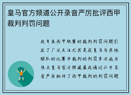 皇马官方频道公开录音严厉批评西甲裁判判罚问题