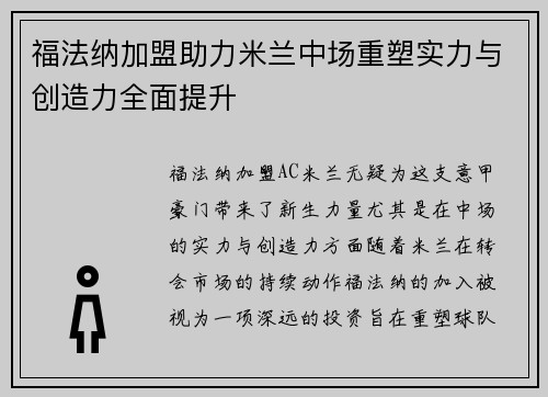 福法纳加盟助力米兰中场重塑实力与创造力全面提升