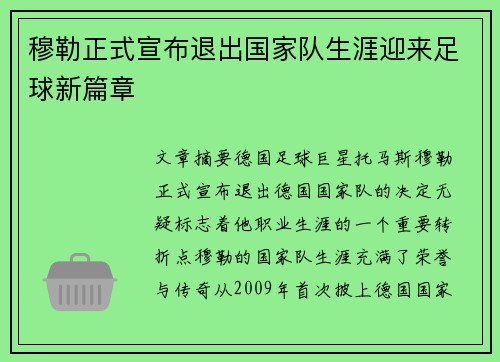 穆勒正式宣布退出国家队生涯迎来足球新篇章