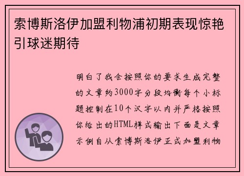 索博斯洛伊加盟利物浦初期表现惊艳引球迷期待