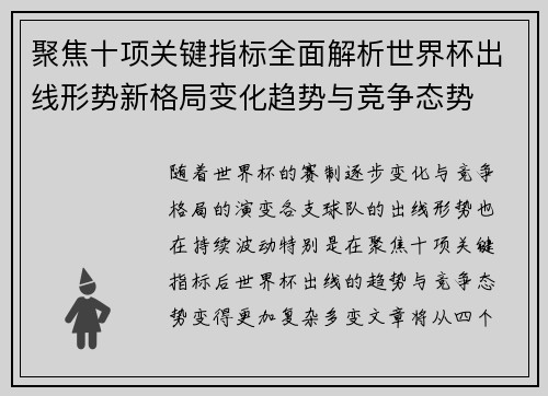 聚焦十项关键指标全面解析世界杯出线形势新格局变化趋势与竞争态势