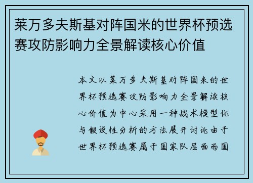 莱万多夫斯基对阵国米的世界杯预选赛攻防影响力全景解读核心价值