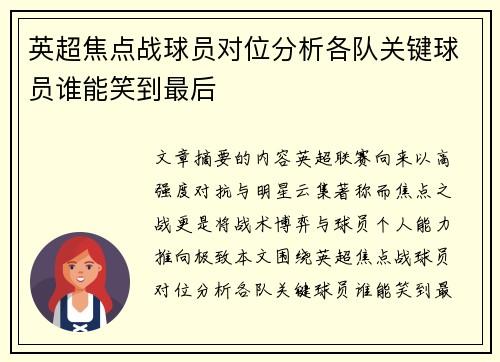 英超焦点战球员对位分析各队关键球员谁能笑到最后