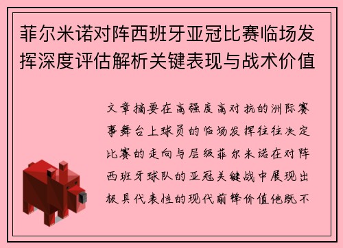 菲尔米诺对阵西班牙亚冠比赛临场发挥深度评估解析关键表现与战术价值