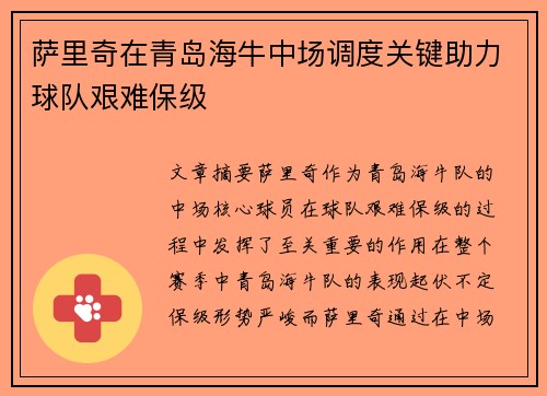 萨里奇在青岛海牛中场调度关键助力球队艰难保级