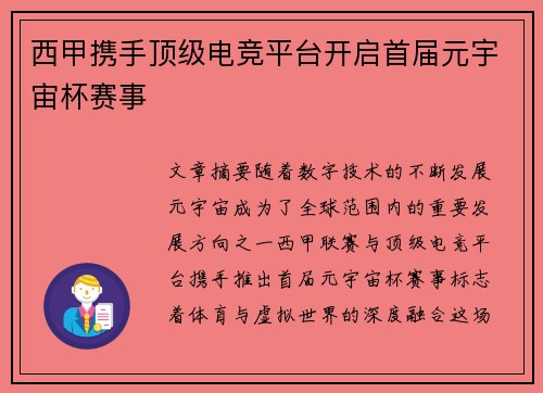 西甲携手顶级电竞平台开启首届元宇宙杯赛事