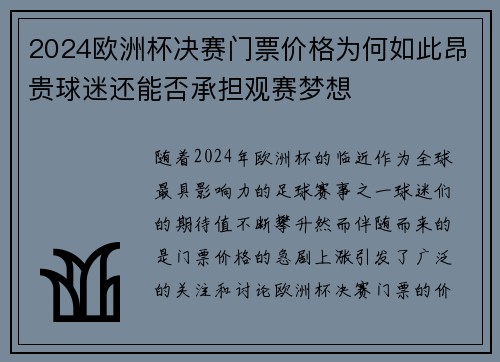 2024欧洲杯决赛门票价格为何如此昂贵球迷还能否承担观赛梦想