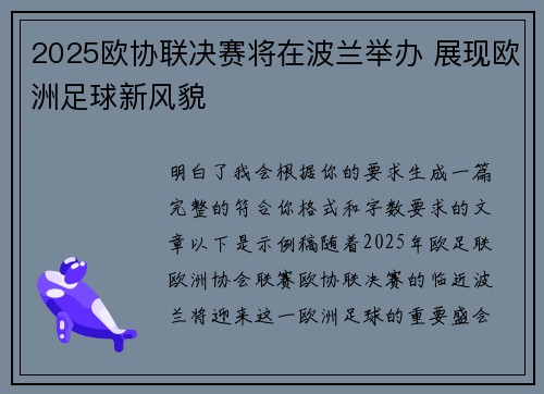 2025欧协联决赛将在波兰举办 展现欧洲足球新风貌