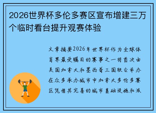 2026世界杯多伦多赛区宣布增建三万个临时看台提升观赛体验