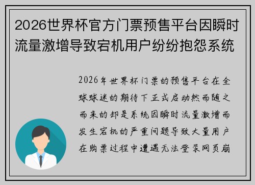 2026世界杯官方门票预售平台因瞬时流量激增导致宕机用户纷纷抱怨系统故障