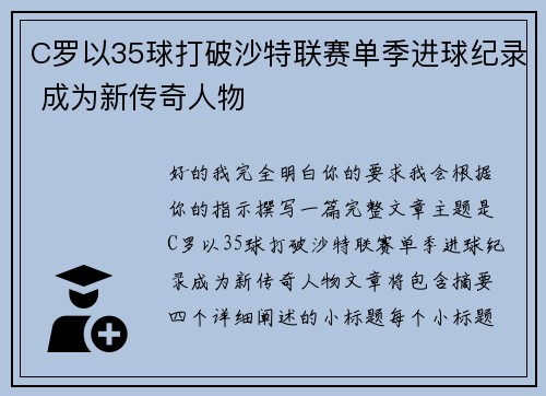 C罗以35球打破沙特联赛单季进球纪录 成为新传奇人物