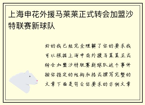 上海申花外援马莱莱正式转会加盟沙特联赛新球队