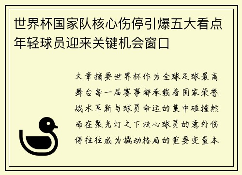 世界杯国家队核心伤停引爆五大看点年轻球员迎来关键机会窗口