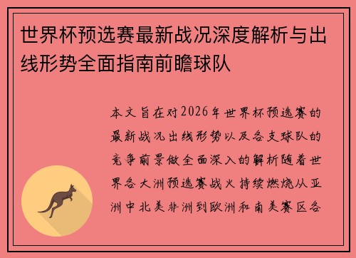 世界杯预选赛最新战况深度解析与出线形势全面指南前瞻球队