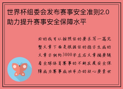 世界杯组委会发布赛事安全准则2.0 助力提升赛事安全保障水平