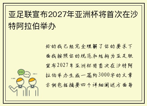 亚足联宣布2027年亚洲杯将首次在沙特阿拉伯举办 亚足联宣布2027年亚洲杯将首次在沙特阿拉伯举办