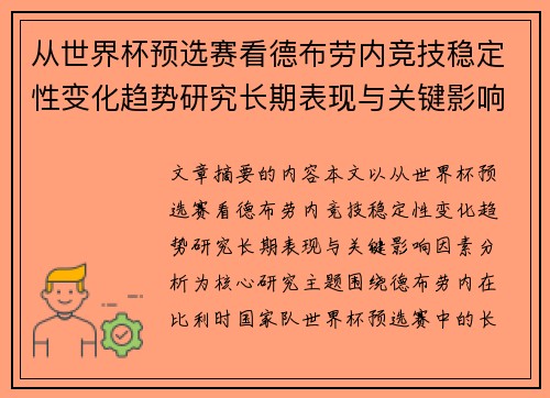 从世界杯预选赛看德布劳内竞技稳定性变化趋势研究长期表现与关键影响因素分析
