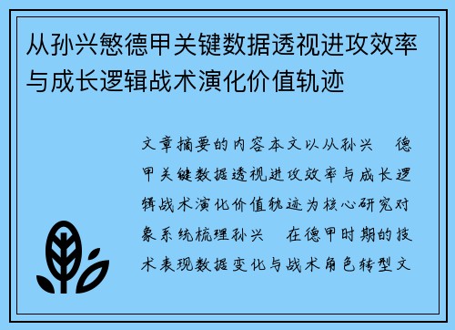 从孙兴慜德甲关键数据透视进攻效率与成长逻辑战术演化价值轨迹