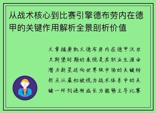 从战术核心到比赛引擎德布劳内在德甲的关键作用解析全景剖析价值