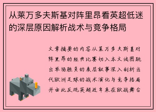 从莱万多夫斯基对阵里昂看英超低迷的深层原因解析战术与竞争格局