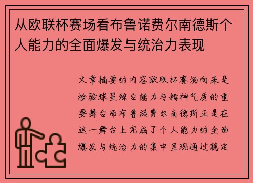 从欧联杯赛场看布鲁诺费尔南德斯个人能力的全面爆发与统治力表现