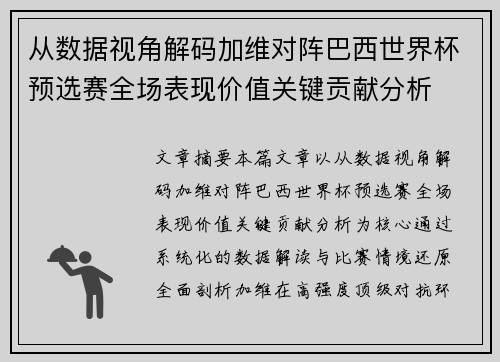 从数据视角解码加维对阵巴西世界杯预选赛全场表现价值关键贡献分析
