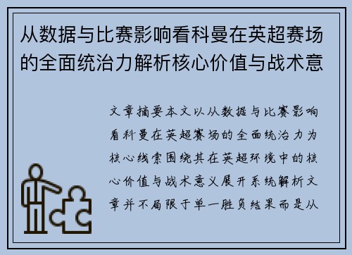从数据与比赛影响看科曼在英超赛场的全面统治力解析核心价值与战术意义