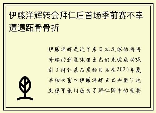 伊藤洋辉转会拜仁后首场季前赛不幸遭遇跖骨骨折 伊藤洋辉转会拜仁后首场季前赛不幸遭遇跖骨骨折