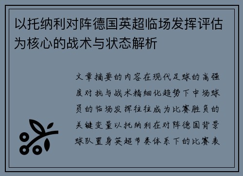 以托纳利对阵德国英超临场发挥评估为核心的战术与状态解析