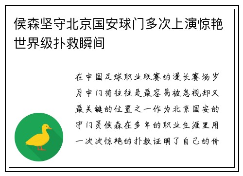 侯森坚守北京国安球门多次上演惊艳世界级扑救瞬间