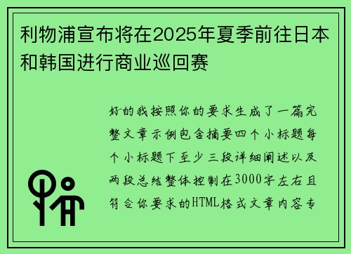 利物浦宣布将在2025年夏季前往日本和韩国进行商业巡回赛