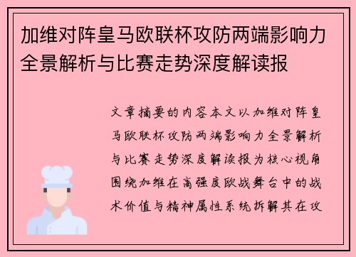 加维对阵皇马欧联杯攻防两端影响力全景解析与比赛走势深度解读报