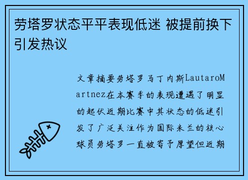 劳塔罗状态平平表现低迷 被提前换下引发热议