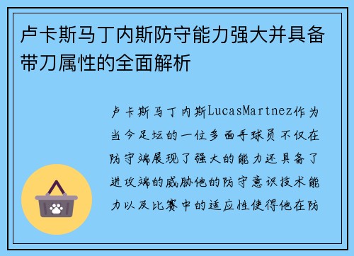 卢卡斯马丁内斯防守能力强大并具备带刀属性的全面解析