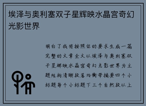 埃泽与奥利塞双子星辉映水晶宫奇幻光影世界