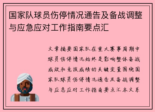 国家队球员伤停情况通告及备战调整与应急应对工作指南要点汇