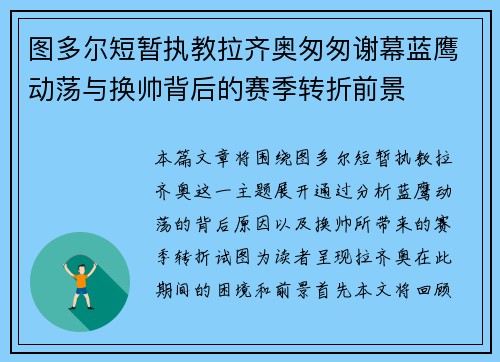 图多尔短暂执教拉齐奥匆匆谢幕蓝鹰动荡与换帅背后的赛季转折前景