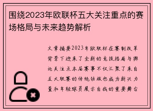 围绕2023年欧联杯五大关注重点的赛场格局与未来趋势解析