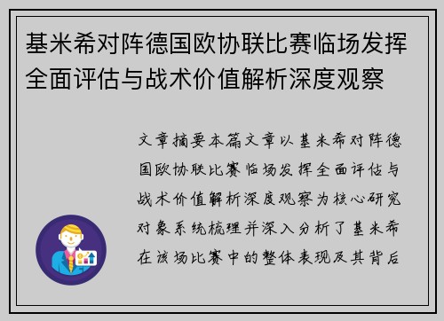 基米希对阵德国欧协联比赛临场发挥全面评估与战术价值解析深度观察