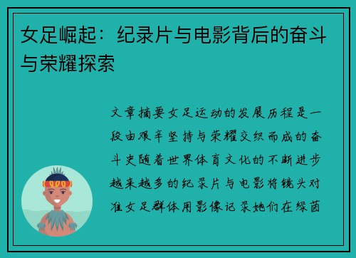 女足崛起：纪录片与电影背后的奋斗与荣耀探索