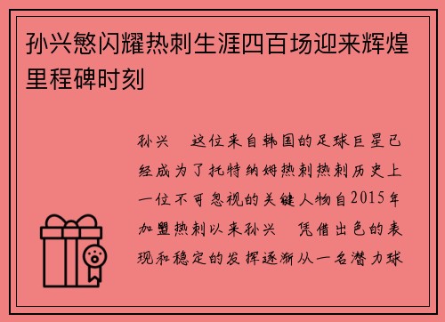 孙兴慜闪耀热刺生涯四百场迎来辉煌里程碑时刻