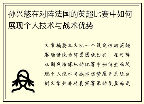 孙兴慜在对阵法国的英超比赛中如何展现个人技术与战术优势