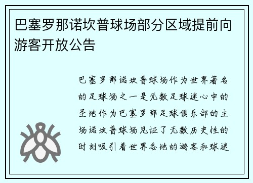 巴塞罗那诺坎普球场部分区域提前向游客开放公告