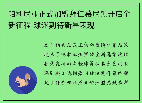 帕利尼亚正式加盟拜仁慕尼黑开启全新征程 球迷期待新星表现 帕利尼亚正式加盟拜仁慕尼黑开启全新征程 球迷期待新星表现