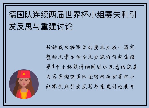 德国队连续两届世界杯小组赛失利引发反思与重建讨论